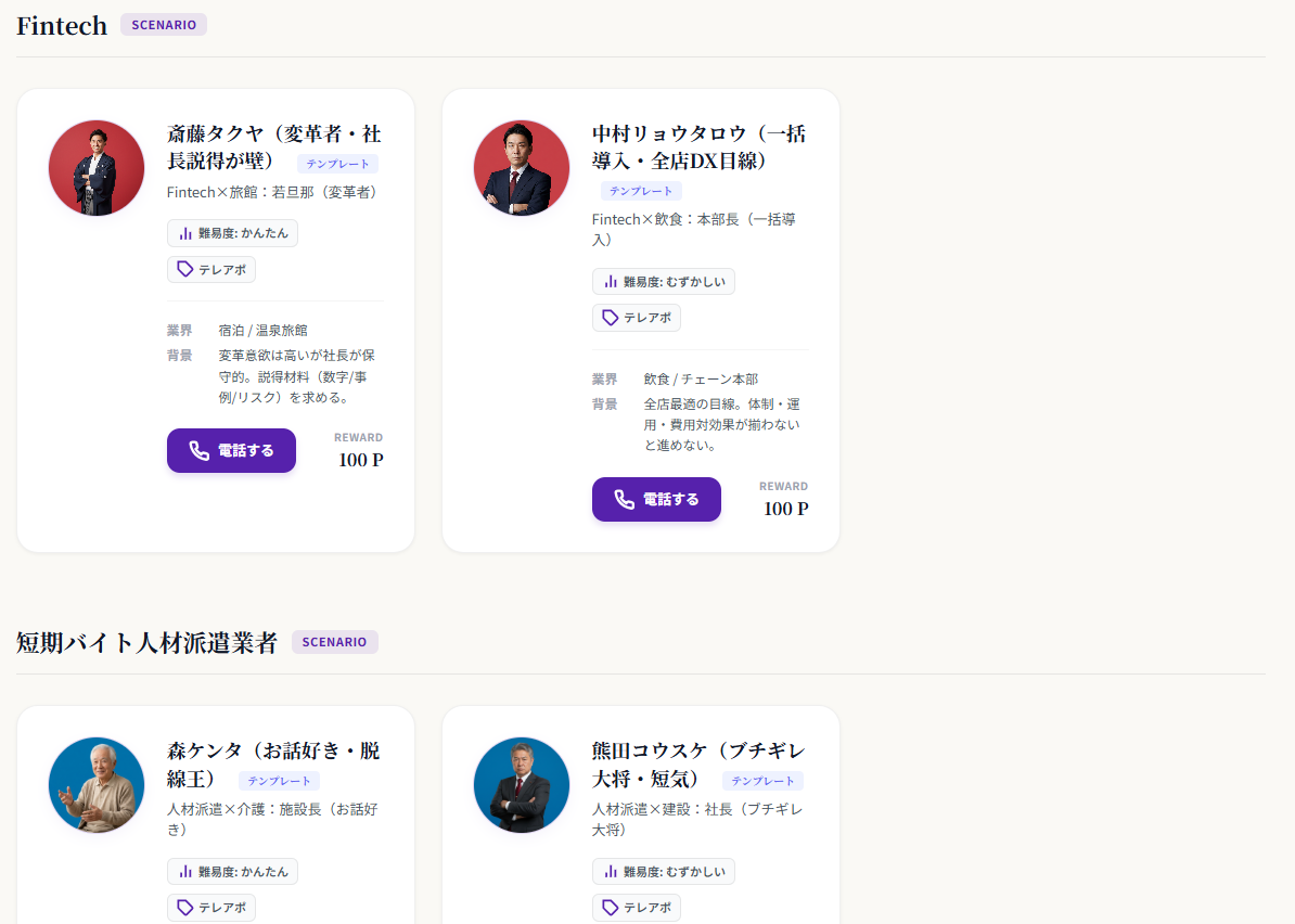 テレマーケティングロープレ画面