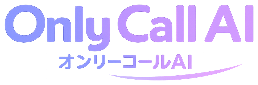 オンリーコールAI